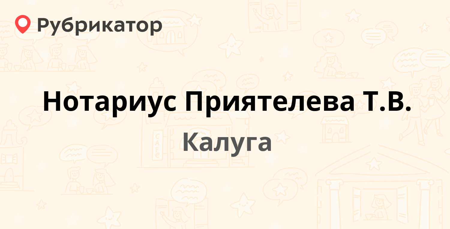 Нотариус Приятелева Т.В. — Ленина 105, Калуга (27 отзывов, телефон и режим  работы) | Рубрикатор