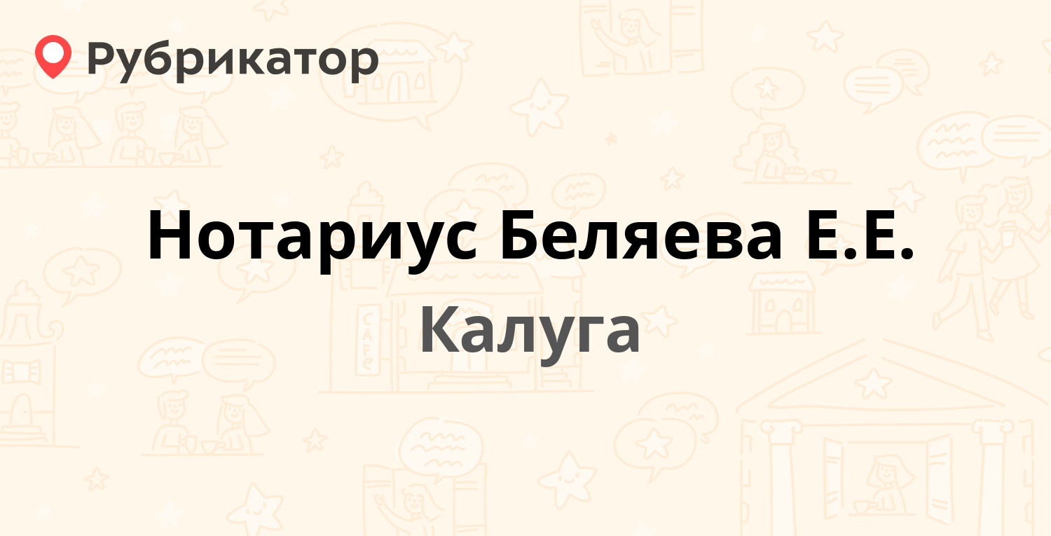 Нотариус Беляева Е.Е. — Карпова 10, Калуга (38 отзывов, телефон и режим  работы) | Рубрикатор