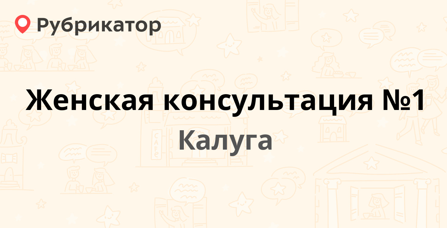 Женская консультация №1 — Ленина 39, Калуга (25 отзывов, 1 фото, телефон и  режим работы) | Рубрикатор