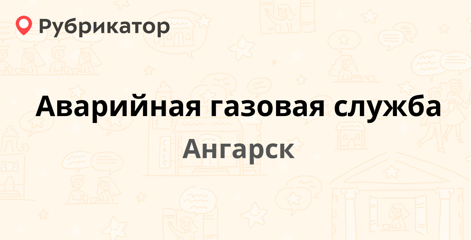 Аварийная газовая служба — 277-й квартал ст16 / Ворошилова 50а, Ангарск  (отзывы, телефон и режим работы) | Рубрикатор