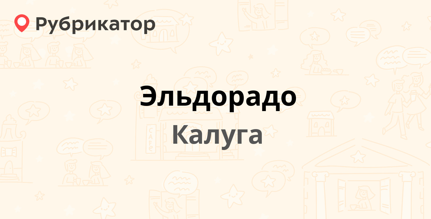 Эльдорадо — Кирова 39, Калуга (8 отзывов, 1 фото, телефон и режим работы) |  Рубрикатор