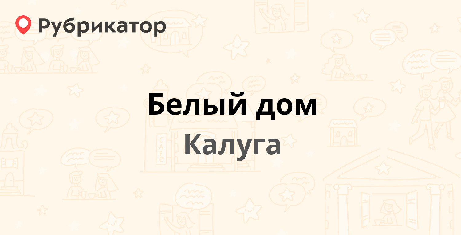 Белый дом — Беляева 27, Калуга (отзывы, телефон и режим работы) | Рубрикатор