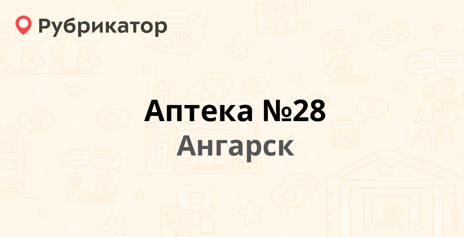 Аптека №28 — 206-й квартал 3, Ангарск (3 отзыва, телефон и режим работы) |  Рубрикатор