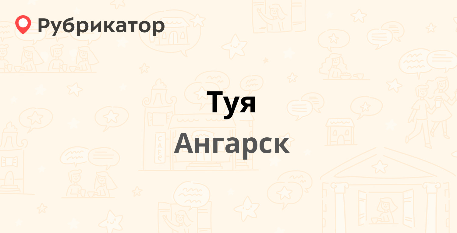 Туя — 8-й микрорайон 8, Ангарск (3 отзыва, 1 фото, телефон и режим работы)  | Рубрикатор