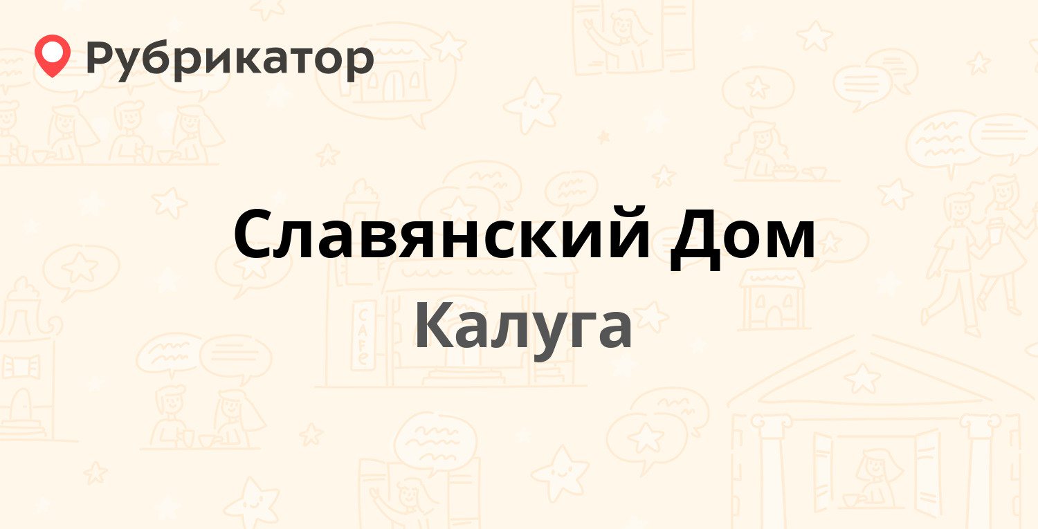 Славянский Дом — Гурьянова 51, Калуга (3 отзыва, телефон и режим работы) |  Рубрикатор