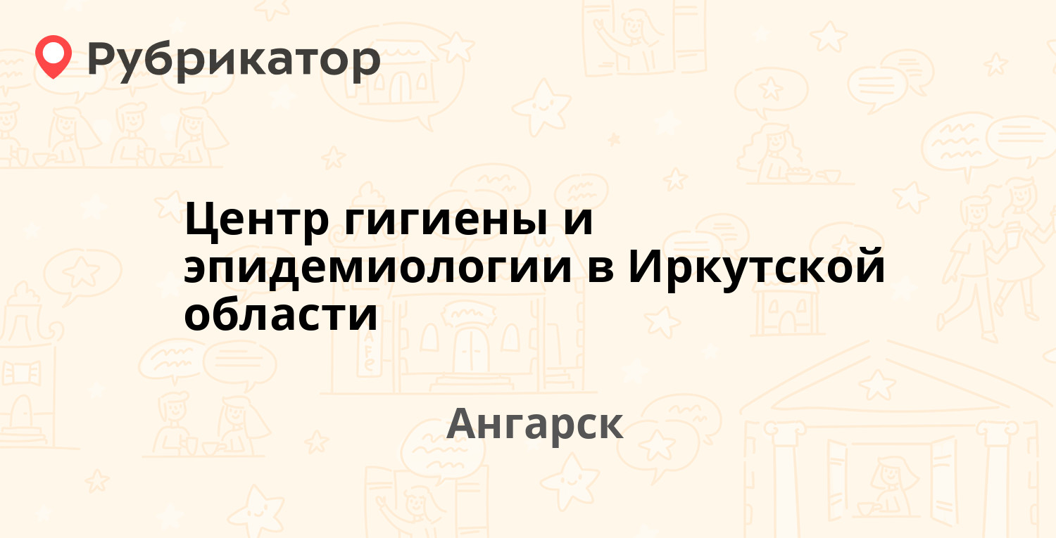 Центр гигиены и эпидемиологии в Иркутской области — 95-й квартал 17, Ангарск  (отзывы, контакты и режим работы) | Рубрикатор