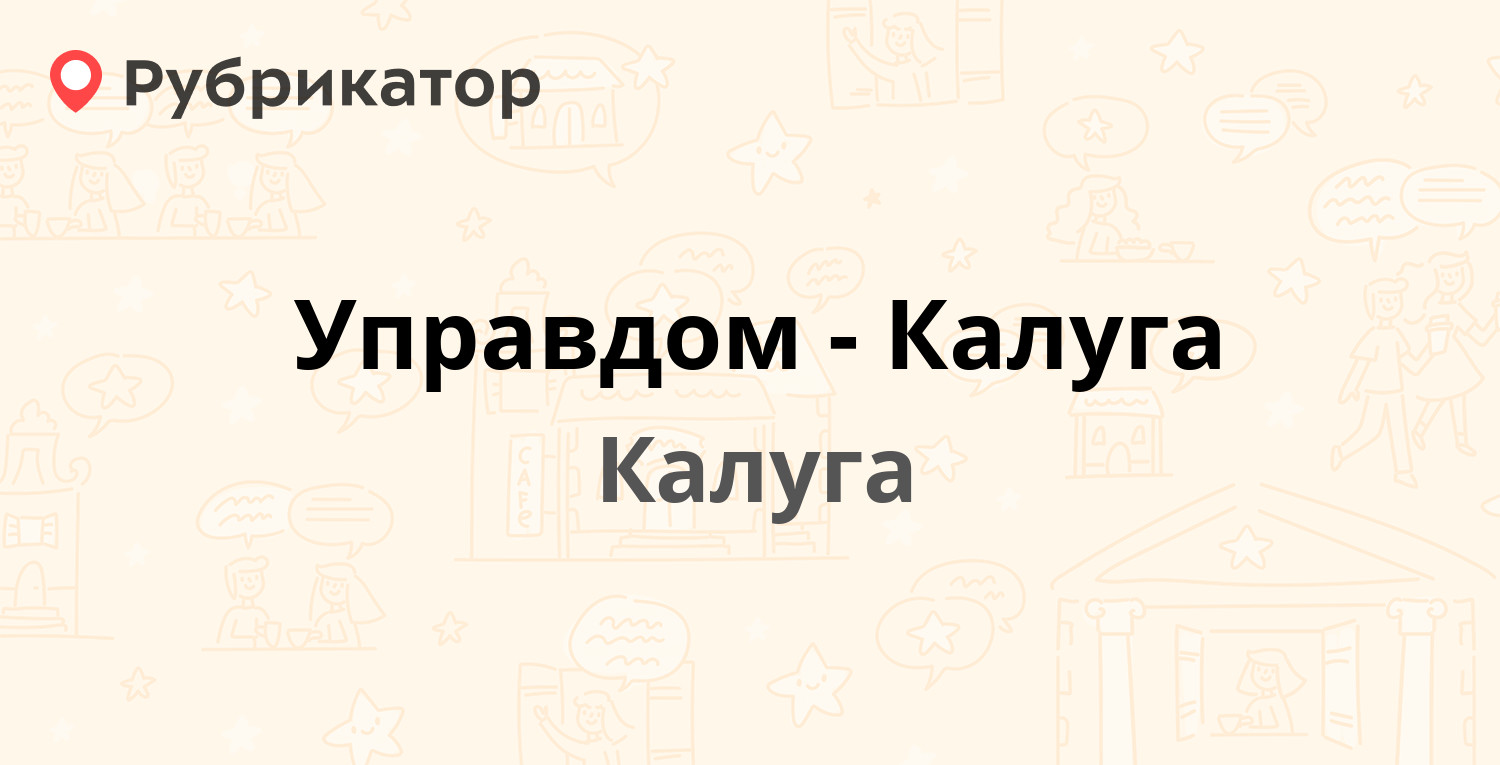 Управдом-Калуга — Гагарина 8, Калуга (6 отзывов, телефон и режим работы) |  Рубрикатор