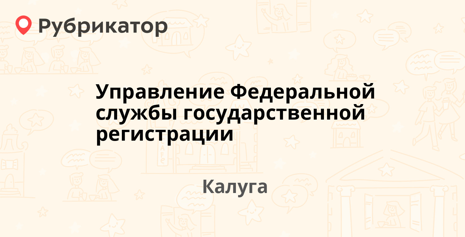 Управление Федеральной службы государственной регистрации — Вилонова 5,  Калуга (52 отзыва, телефон и режим работы) | Рубрикатор