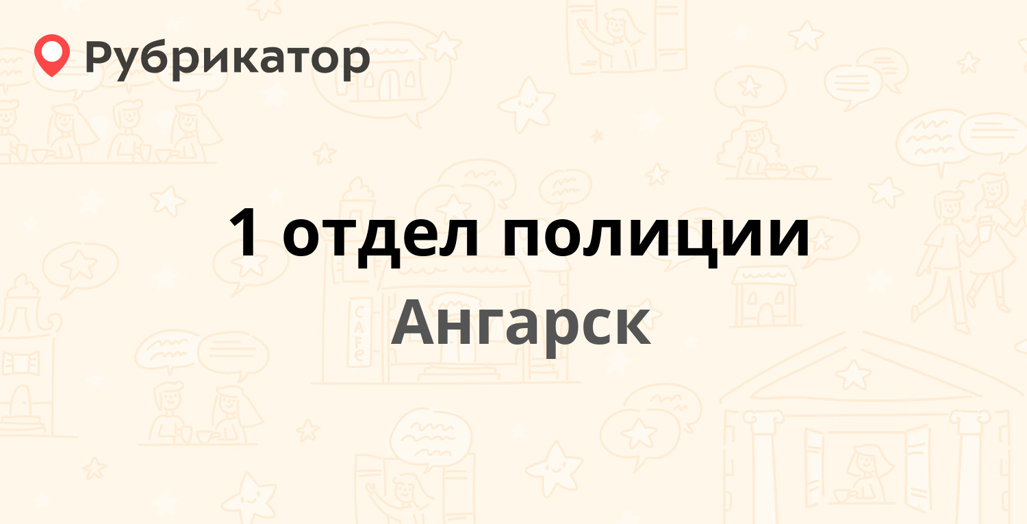 1 отдел полиции — 1-й квартал 21 / Октябрьская 9, Ангарск (2 отзыва, телефон  и режим работы) | Рубрикатор