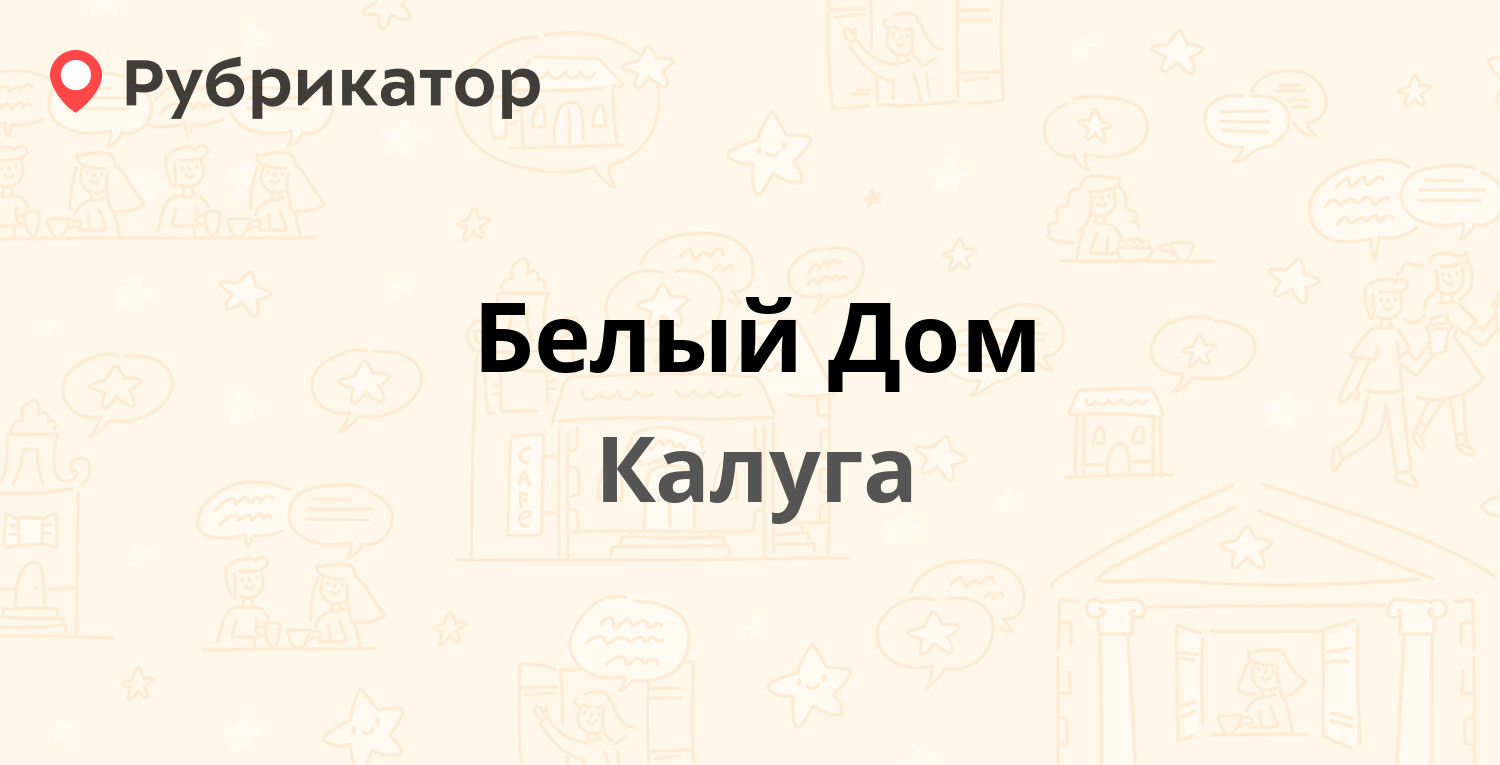 Белый Дом — Гагарина 8, Калуга (5 отзывов, телефон и режим работы) |  Рубрикатор