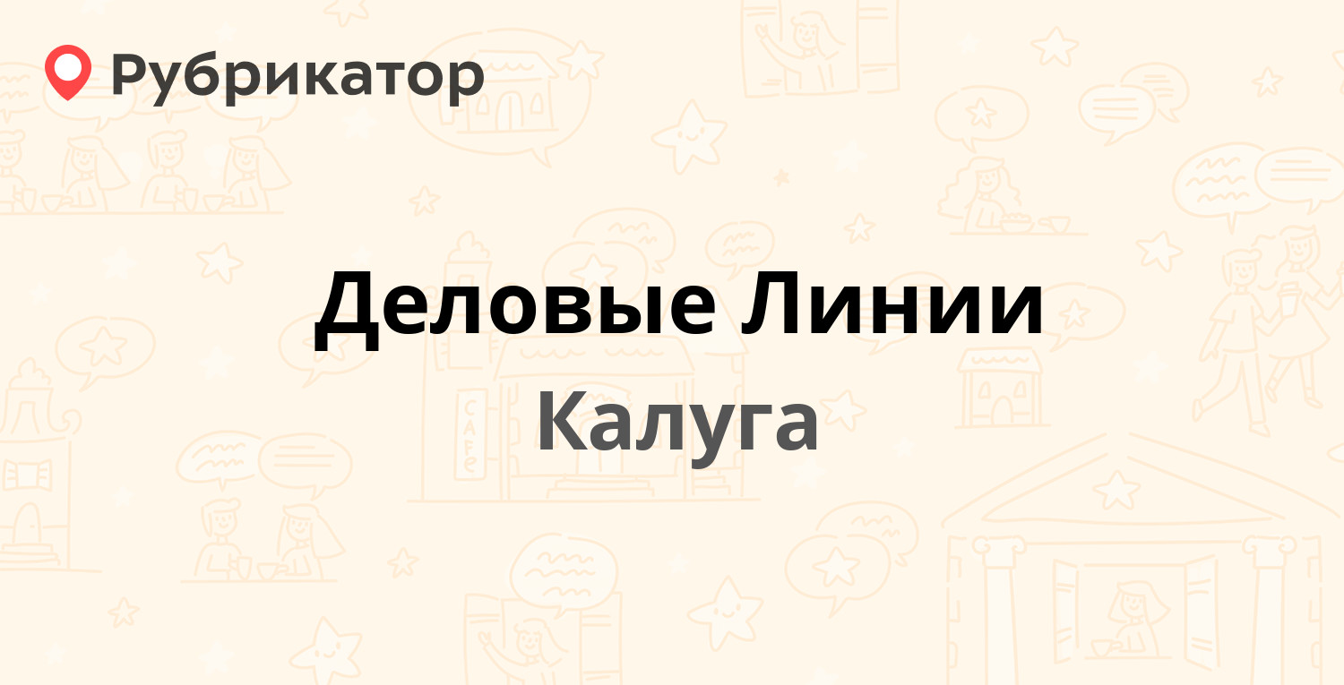 Деловые Линии — Грабцевское шоссе 99, Калуга (18 отзывов, телефон и режим  работы) | Рубрикатор