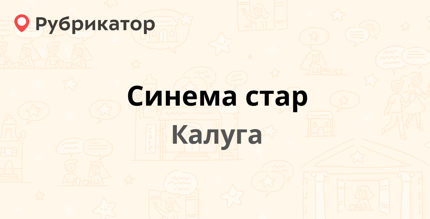 Синема стар — Кирова 19, Калуга (отзывы, телефон и режим работы) |  Рубрикатор