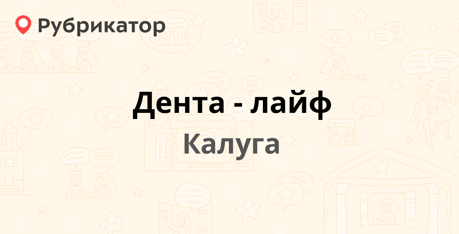 Дента-лайф — Советская 20, Калуга (отзывы, телефон и режим работы) |  Рубрикатор