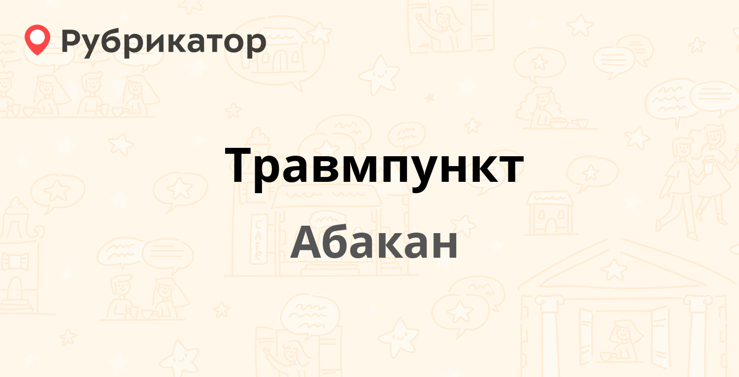 Травмпункт — Чертыгашева 57, Абакан (23 отзыва, 3 фото, телефон и режим  работы) | Рубрикатор