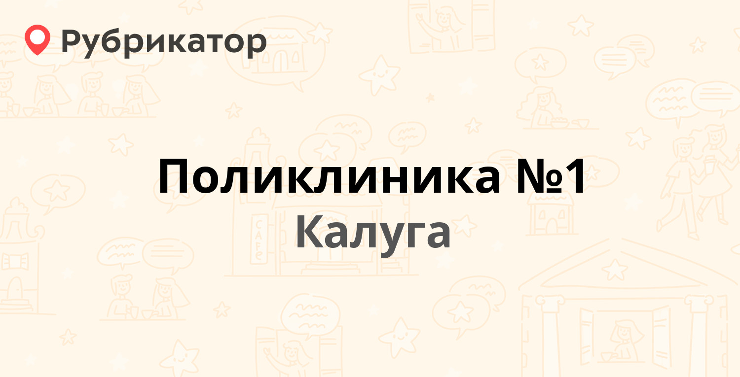 Поликлиника №1 — Луначарского 45, Калуга (64 отзыва, 1 фото, телефон и  режим работы) | Рубрикатор