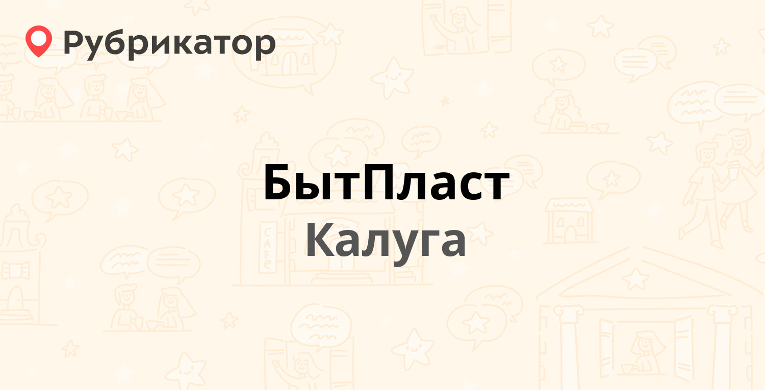 БытПласт — Маршала Жукова 21 к1, Калуга (отзывы, телефон и режим работы) |  Рубрикатор