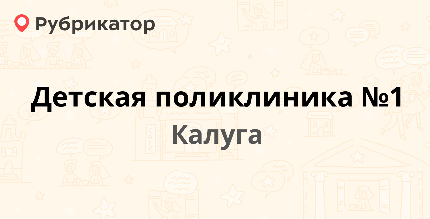 Детская поликлиника №1 — Никитина 76, Калуга (35 отзывов, 1 фото, телефон и  режим работы) | Рубрикатор