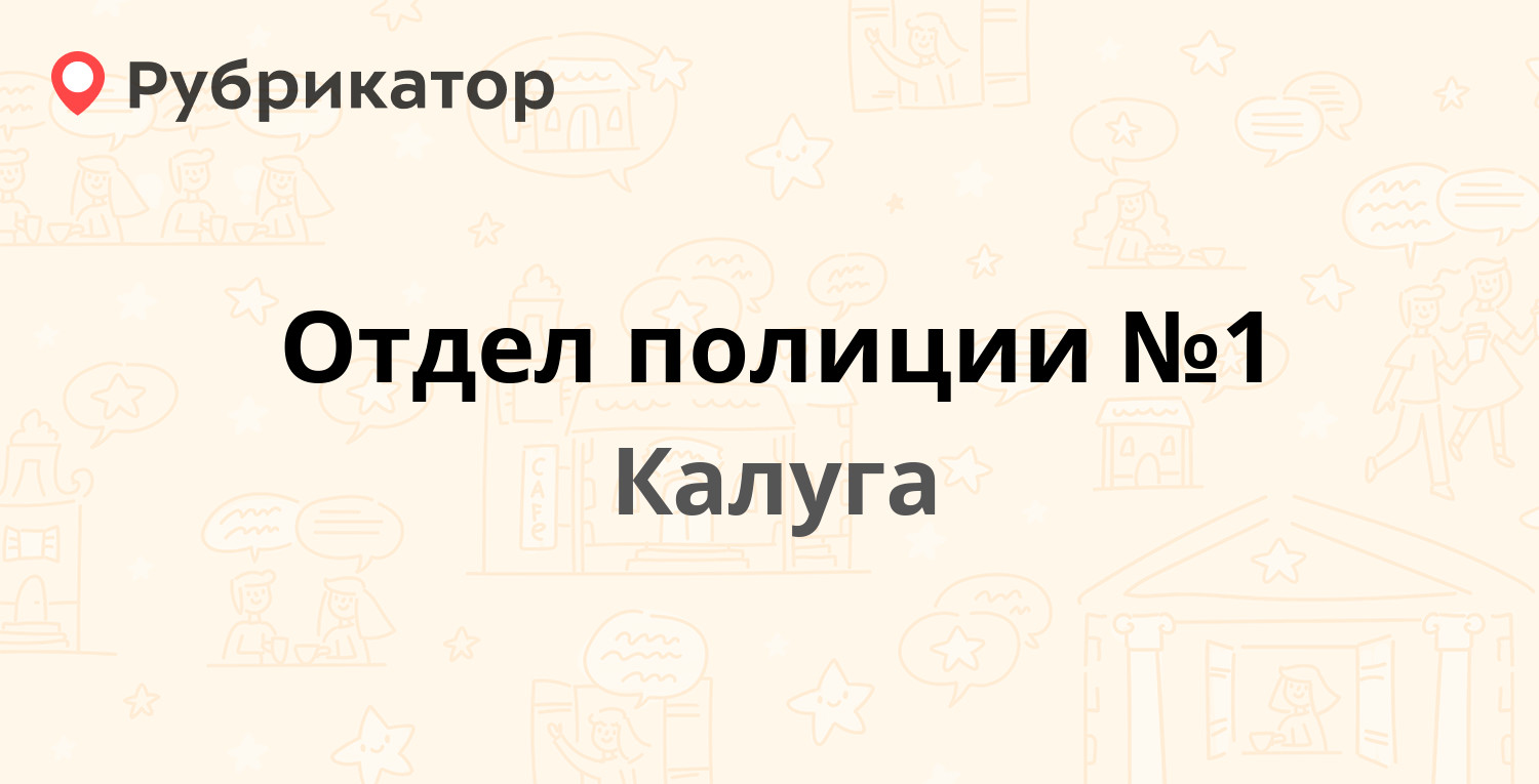 Отдел полиции №1 — Тульская 5а, Калуга (12 отзывов, 1 фото, телефон и режим  работы) | Рубрикатор