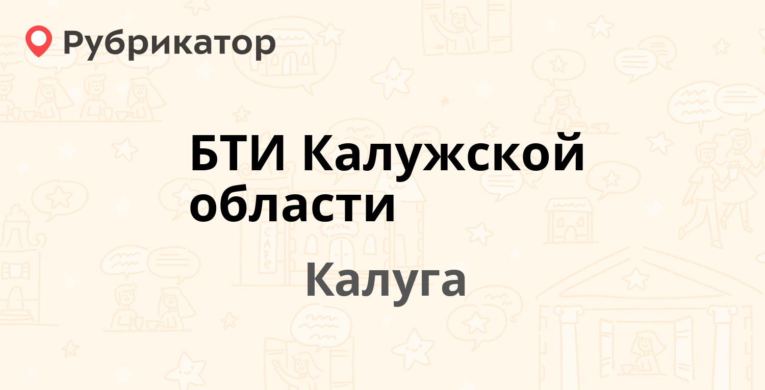 БТИ Калужской области — Герцена 16, Калуга (156 отзывов, телефон и режим  работы) | Рубрикатор