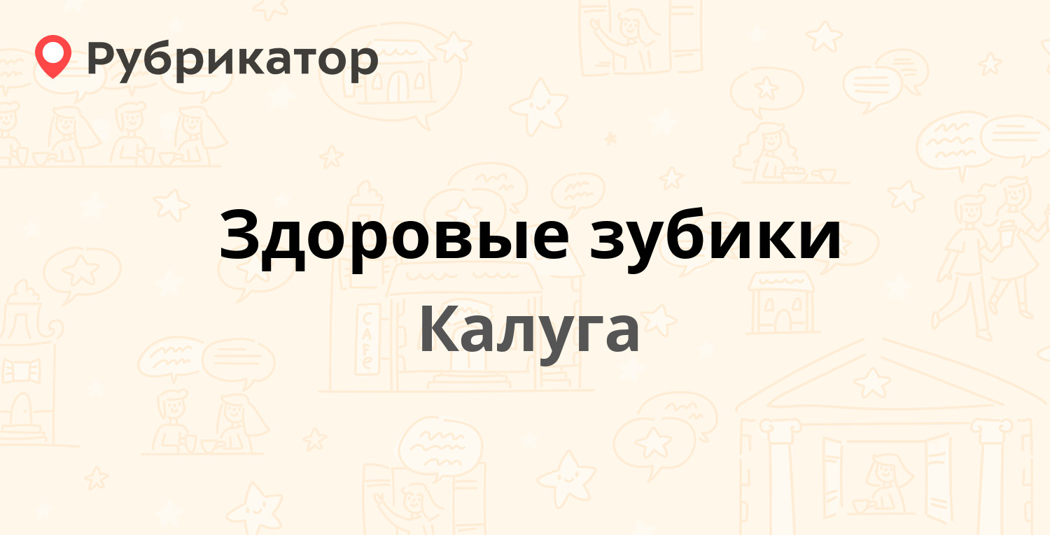 Здоровые зубики — Герцена 19а, Калуга (29 отзывов, телефон и режим работы)  | Рубрикатор