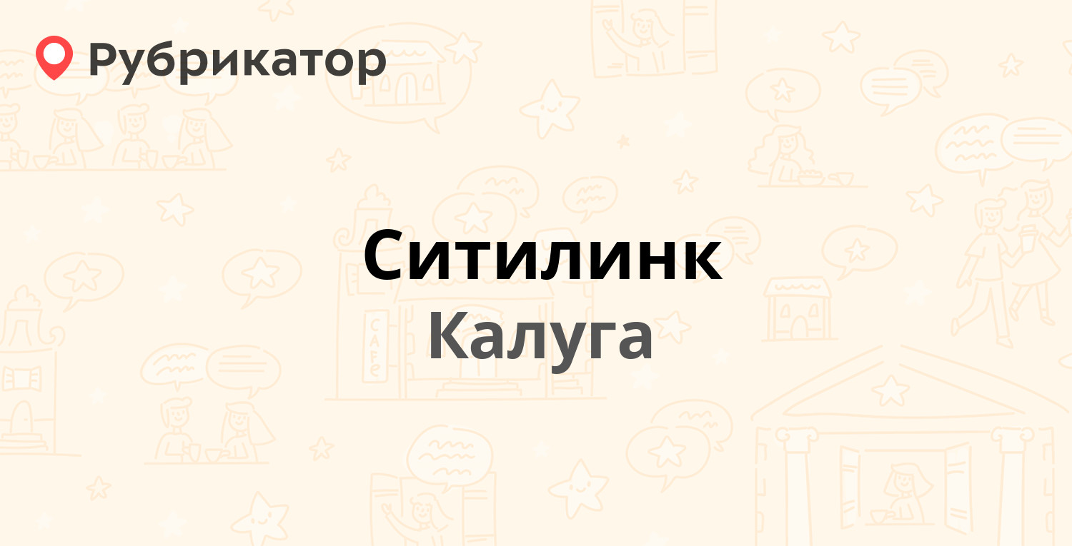 Ситилинк — Достоевского 57 / Московская 6, Калуга (отзывы, телефон и режим  работы) | Рубрикатор