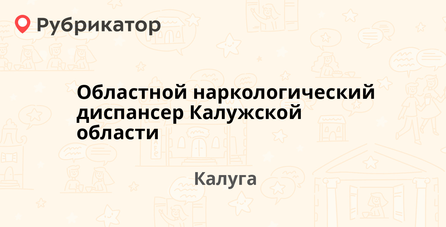 Областной наркологический диспансер Калужской области — Салтыкова-Щедрина  20, Калуга (14 отзывов, телефон и режим работы) | Рубрикатор