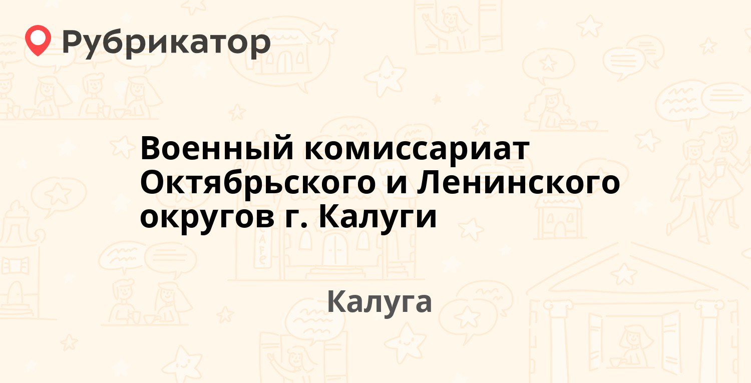 Военный комиссариат Октябрьского и Ленинского округов г. Калуги — Суворова  117 ст1, Калуга (4 отзыва, телефон и режим работы) | Рубрикатор