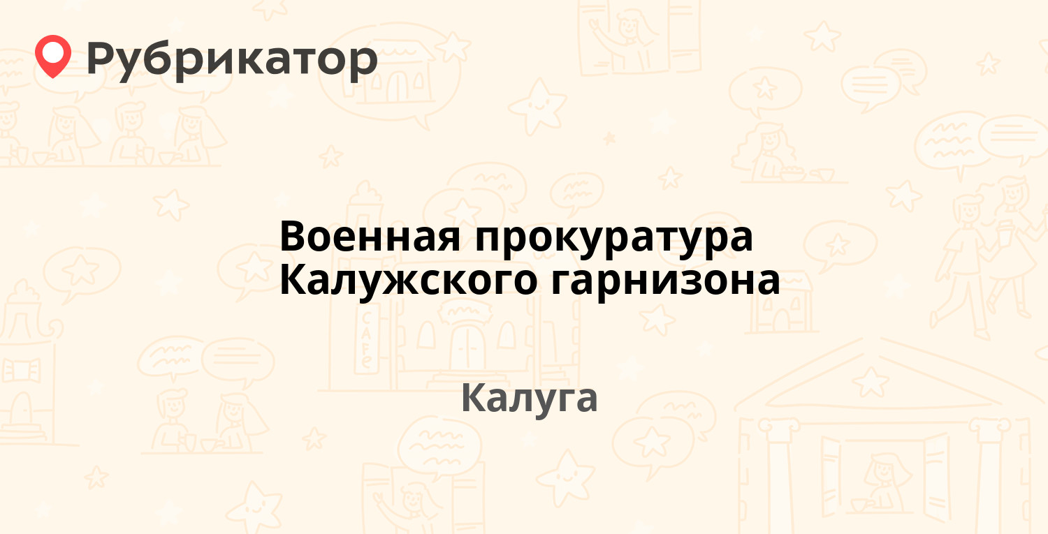 Военная прокуратура Калужского гарнизона — Воскресенский пер 9 к1, Калуга  (отзывы, телефон и режим работы) | Рубрикатор