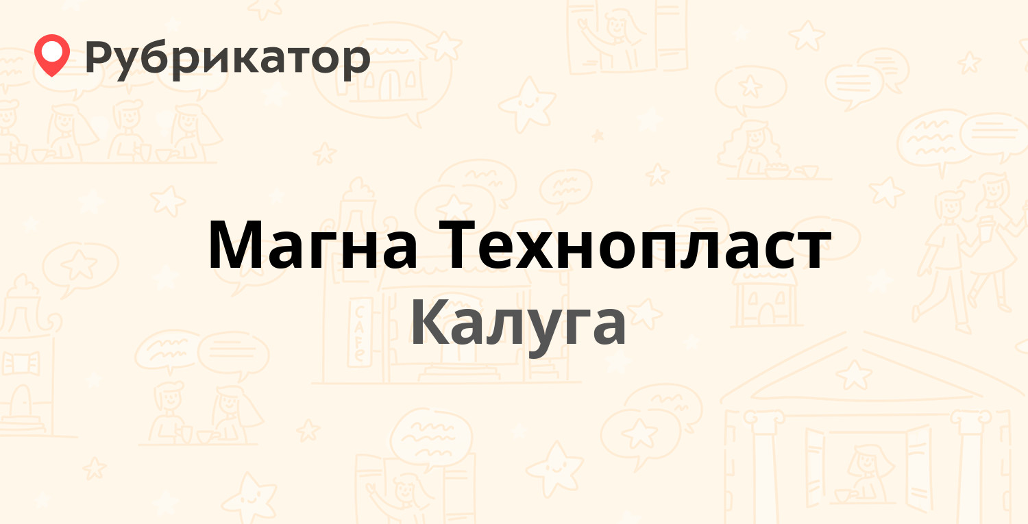 Магна Технопласт — Автомобильный 1-й проезд 21, Калуга (отзывы, телефон и  режим работы) | Рубрикатор