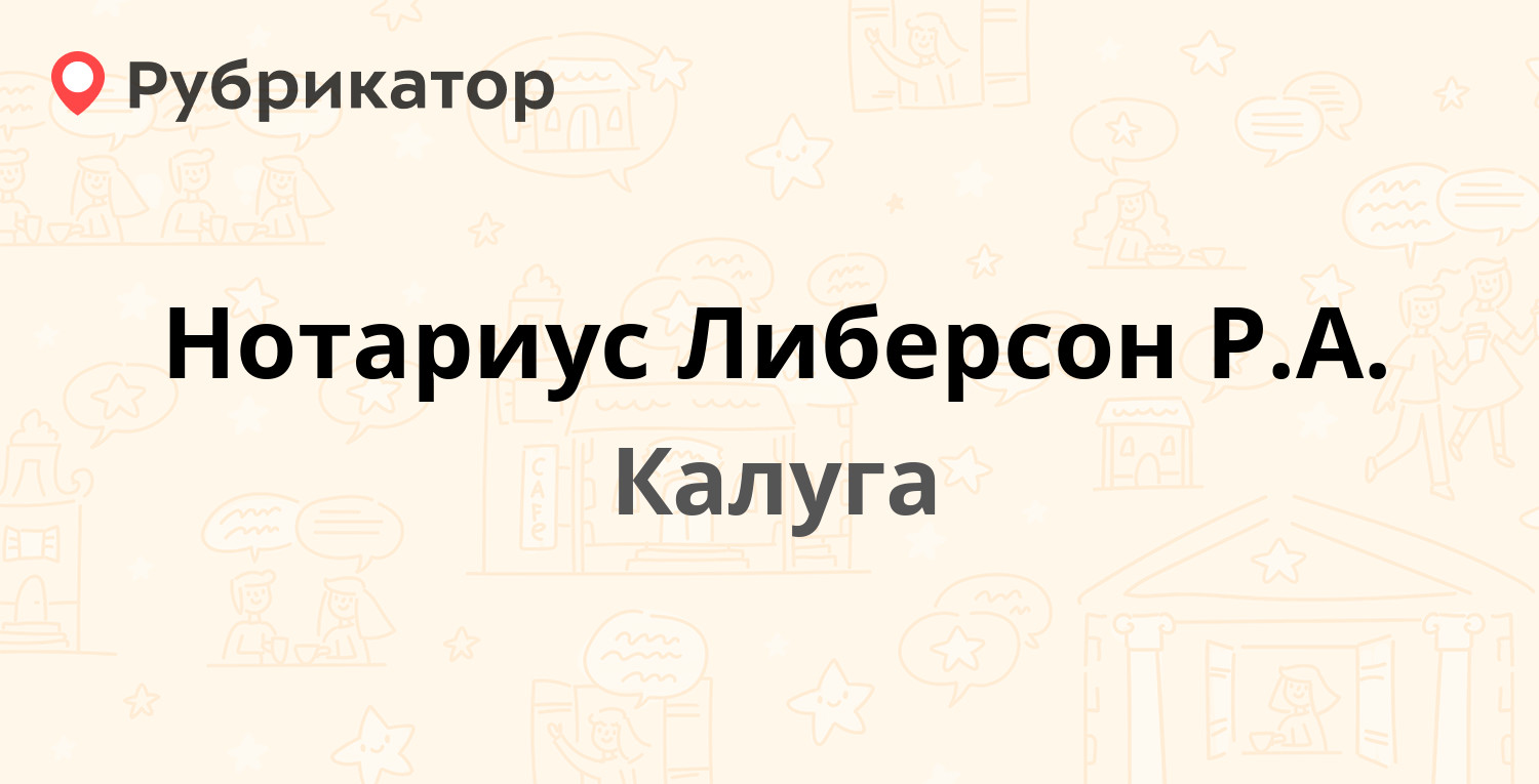 Нотариус Либерсон Р.А. — Театральная 18, Калуга (8 отзывов, телефон и режим  работы) | Рубрикатор