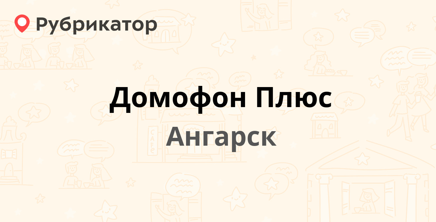 Домофон Плюс — 12а микрорайон 2в, Ангарск (27 отзывов, 3 фото, телефон и  режим работы) | Рубрикатор