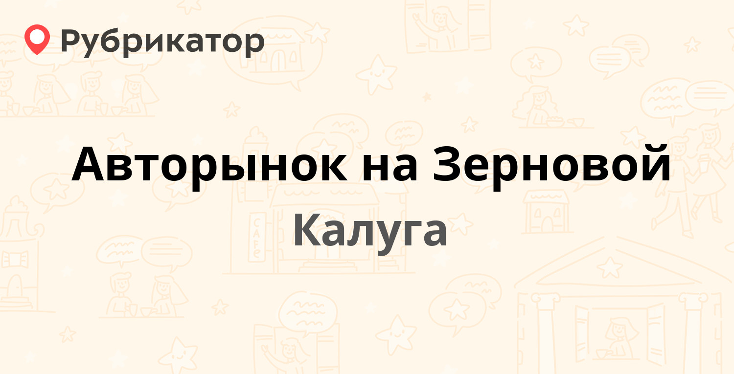 Авторынок на Зерновой — Зерновая 22, Калуга (отзывы, контакты и режим  работы) | Рубрикатор