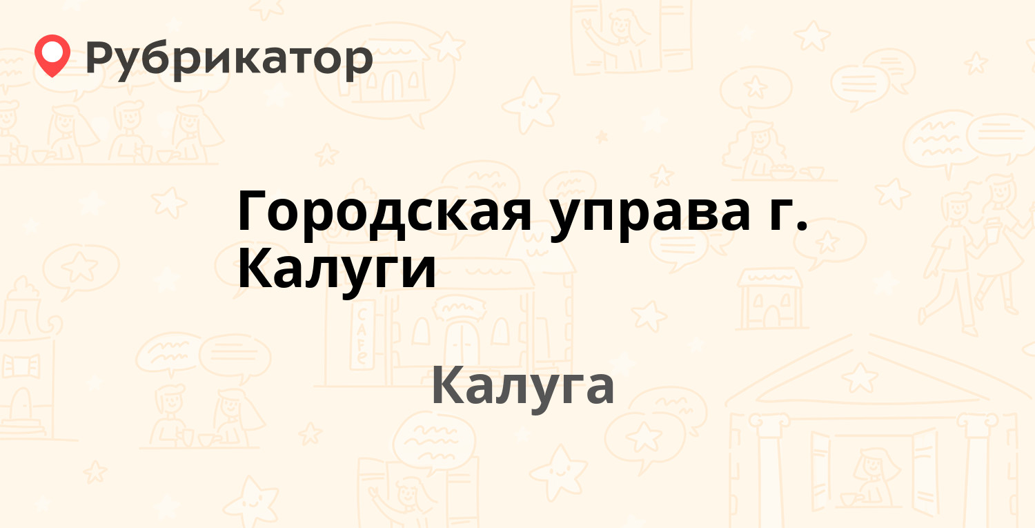 Городская управа г. Калуги — Ленина 93, Калуга (127 отзывов, 7 фото, телефон  и режим работы) | Рубрикатор