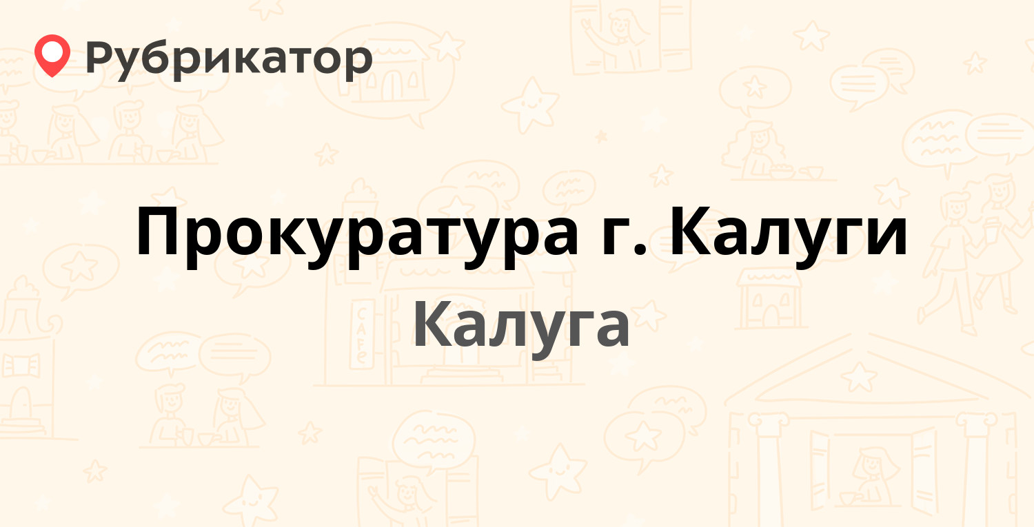 Прокуратура г. Калуги — Знаменская 68, Калуга (42 отзыва, телефон и режим  работы) | Рубрикатор