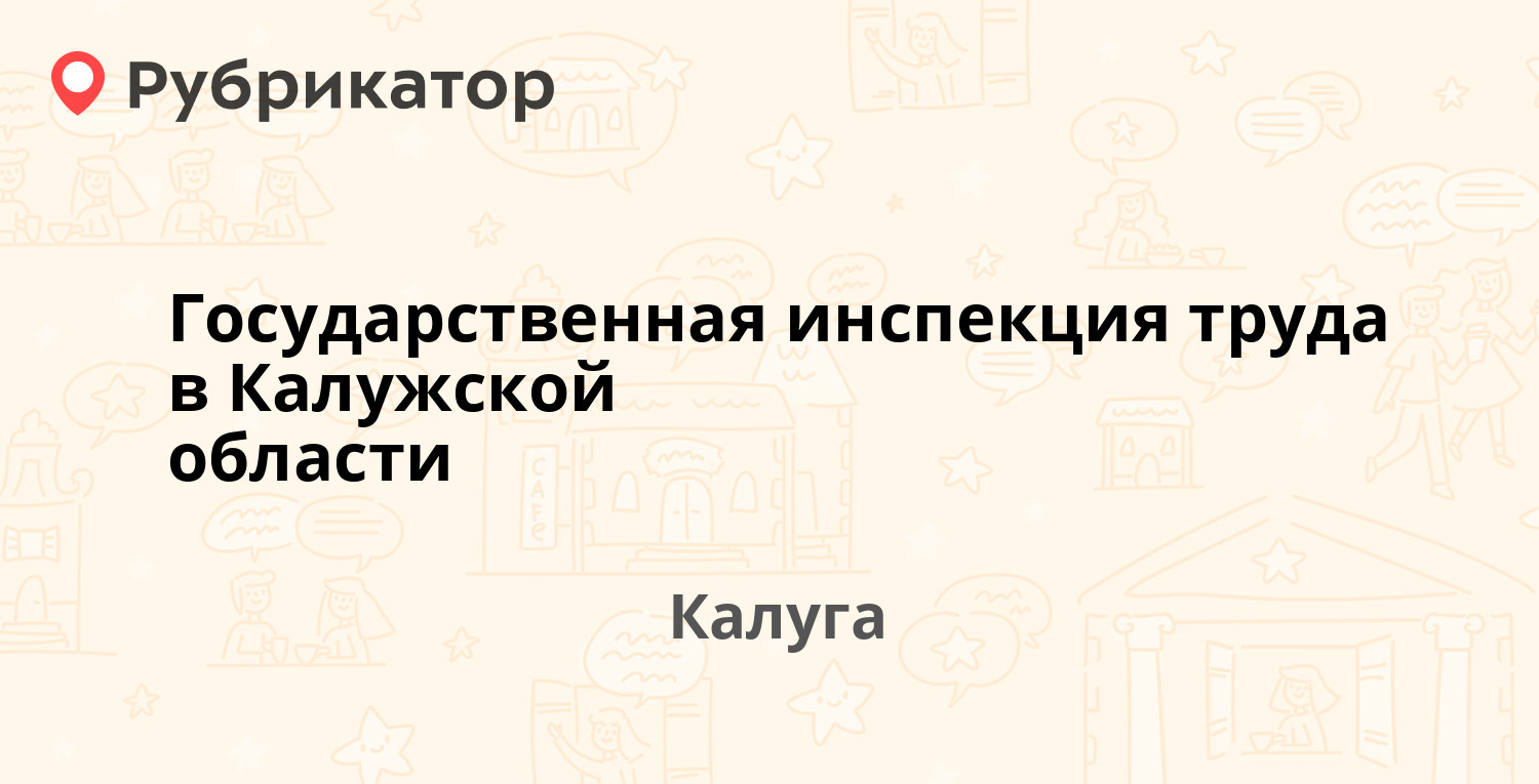 Государственная инспекция труда в Калужской области — Герцена 16, Калуга (8  отзывов, телефон и режим работы) | Рубрикатор