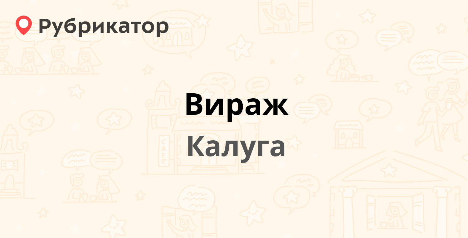 Вираж — Маршала Жукова 2, Калуга (36 отзывов, 1 фото, телефон и режим  работы) | Рубрикатор