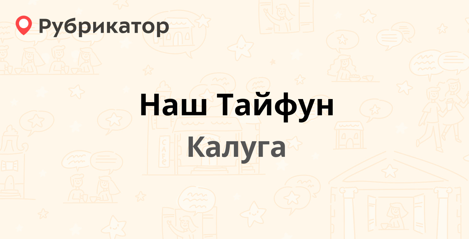 Наш Тайфун — Грабцевское шоссе 128 к1, Калуга (11 отзывов, 1 фото, телефон  и режим работы) | Рубрикатор