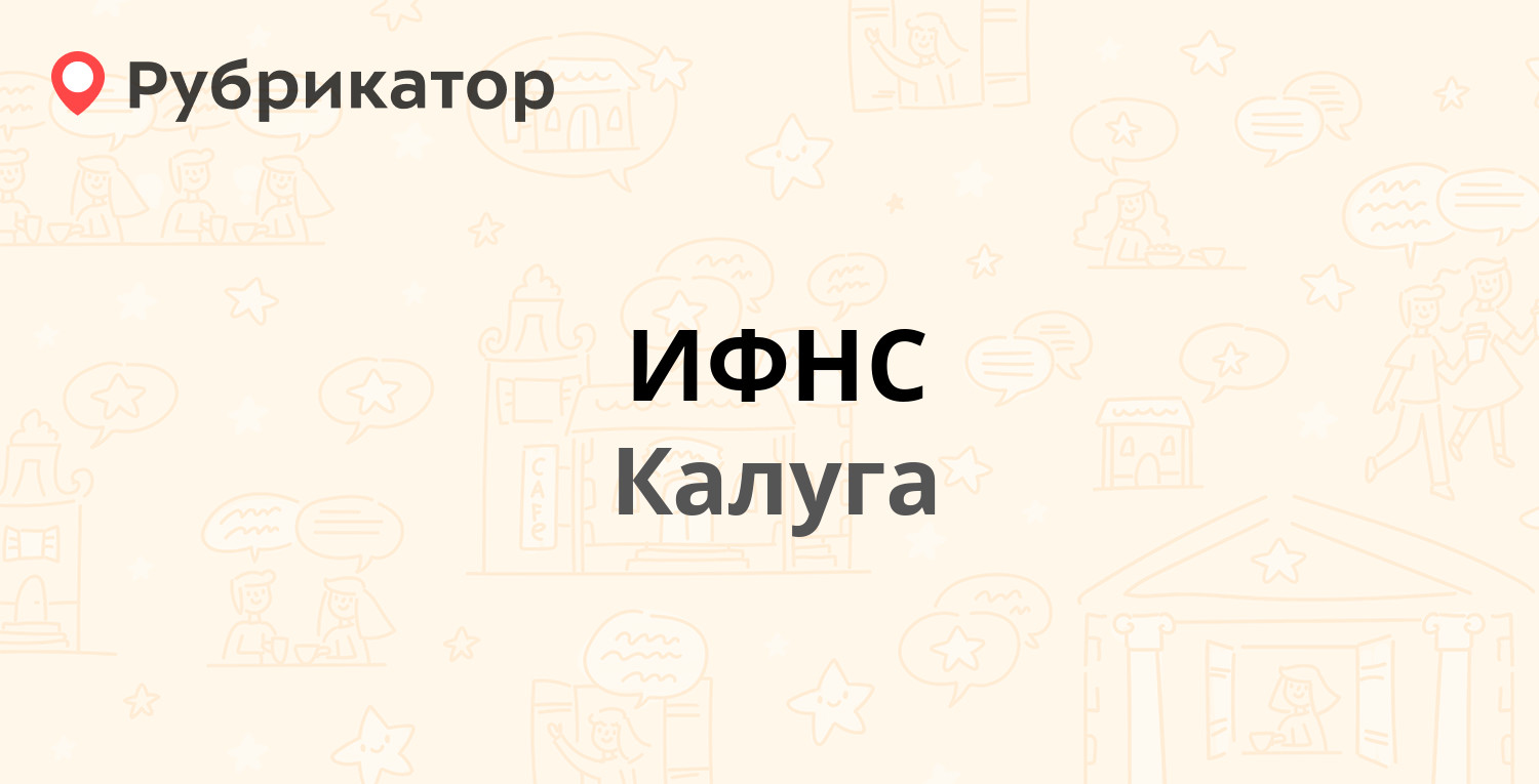 ИФНС — Воскресенский пер 28, Калуга (55 отзывов, телефон и режим работы) |  Рубрикатор