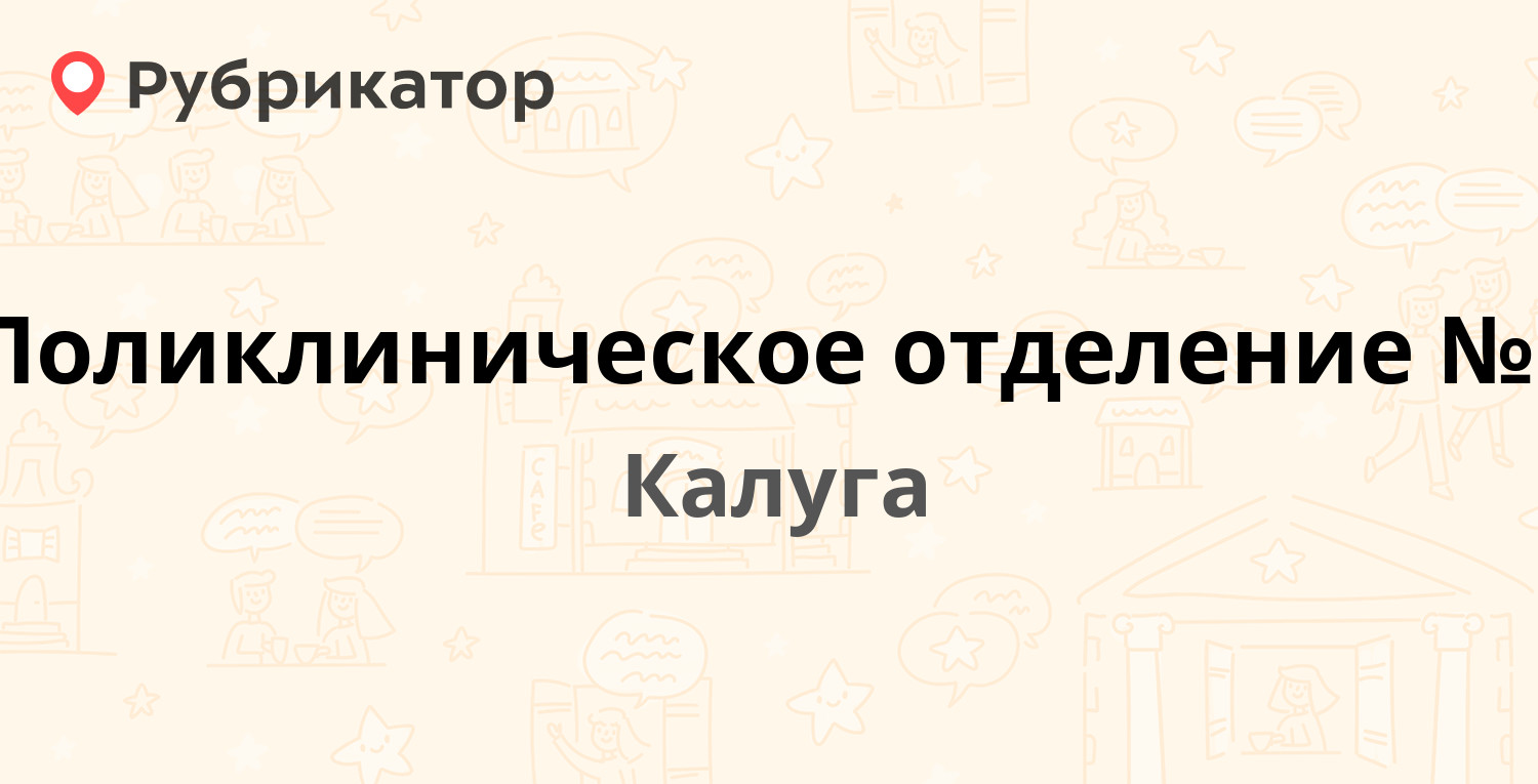 Поликлиническое отделение №1 — Никитина 83, Калуга (43 отзыва, телефон и  режим работы) | Рубрикатор