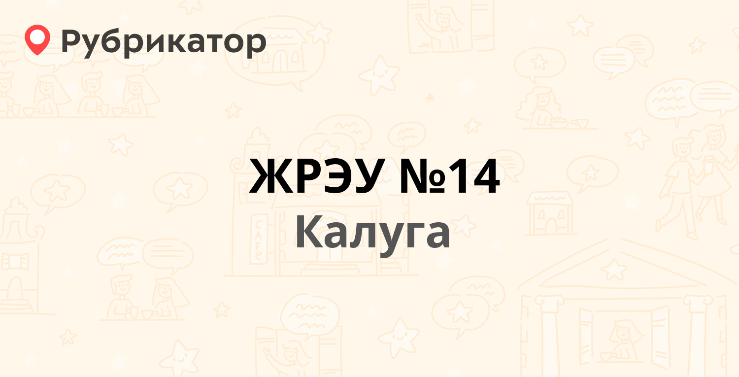 ЖРЭУ №14 — Фридриха Энгельса 21, Калуга (13 отзывов, 12 фото, телефон и  режим работы) | Рубрикатор