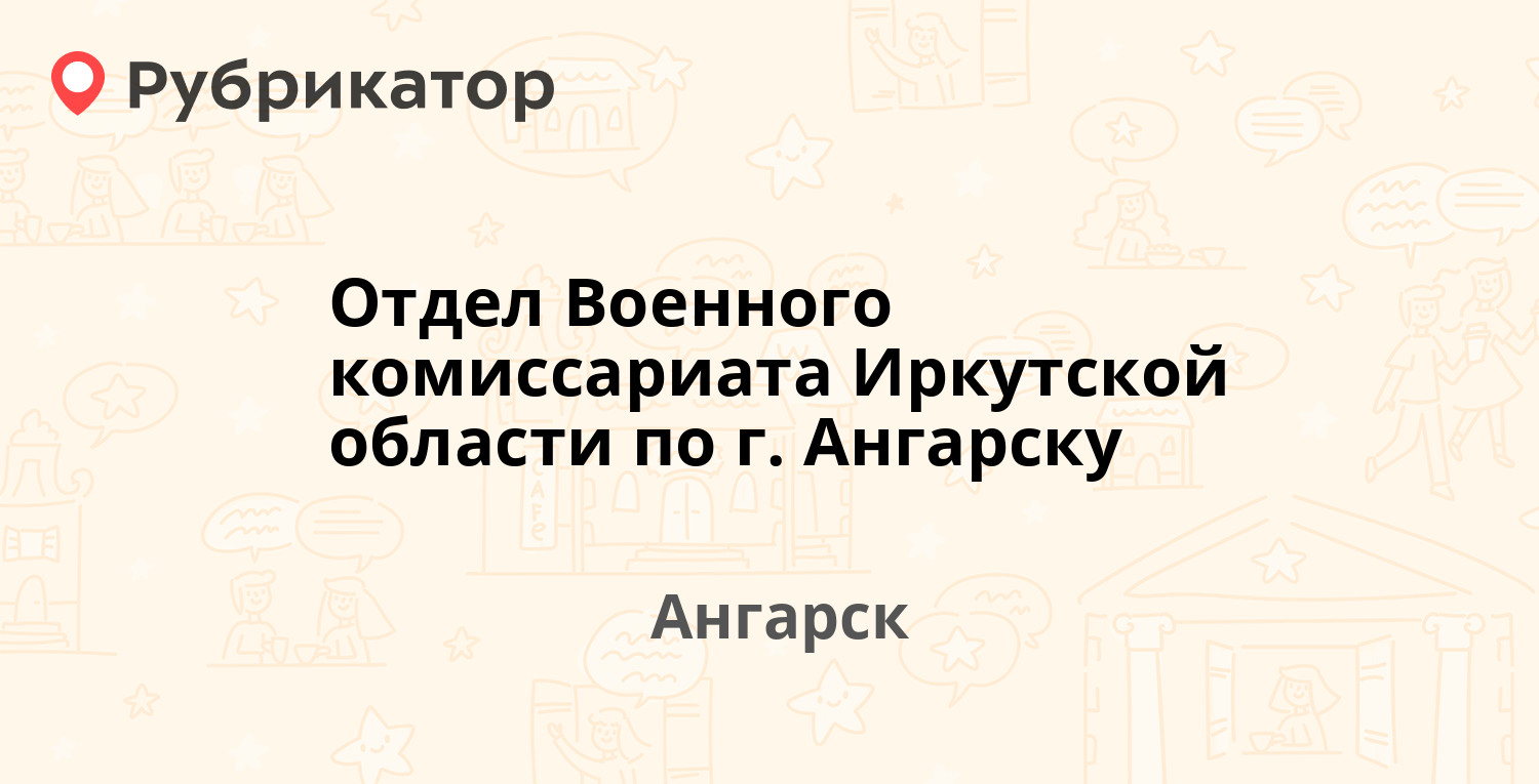 Отдел Военного комиссариата Иркутской области по г. Ангарску — 17-й  микрорайон 22, Ангарск (отзывы, контакты и режим работы) | Рубрикатор