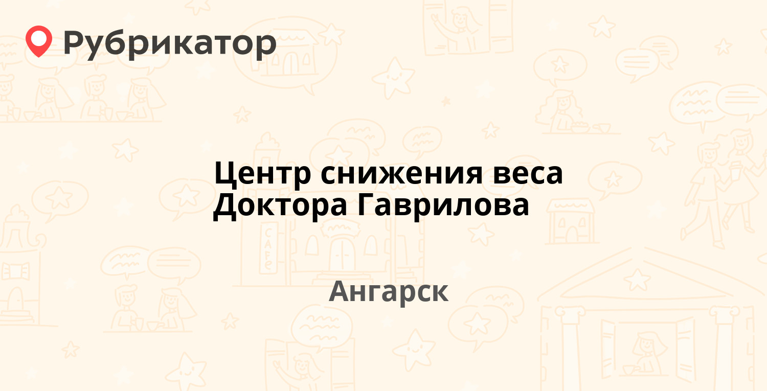 Центр снижения веса Доктора Гаврилова — 29-й микрорайон 26, Ангарск  (отзывы, телефон и режим работы) | Рубрикатор