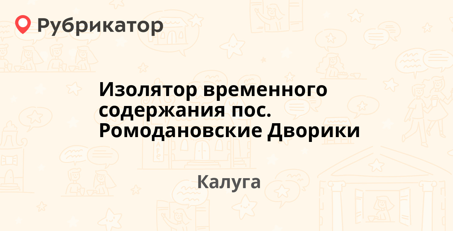 Изолятор временного содержания пос. Ромодановские Дворики — Одоевское шоссе  4 к1, Калуга (11 отзывов, телефон и режим работы) | Рубрикатор