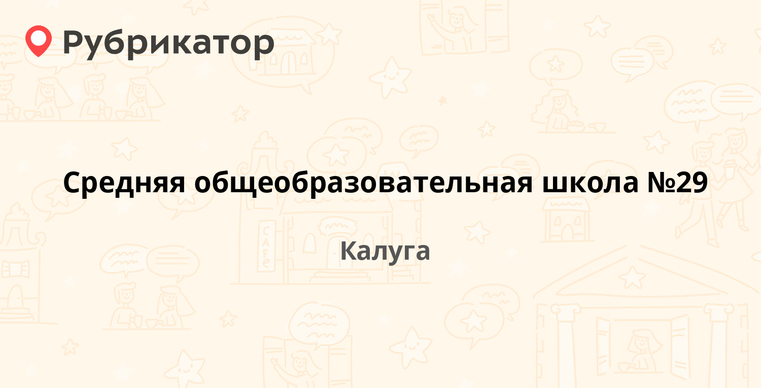 Средняя общеобразовательная школа №29 — Центральная 13а, Калуга (4 отзыва,  телефон и режим работы) | Рубрикатор