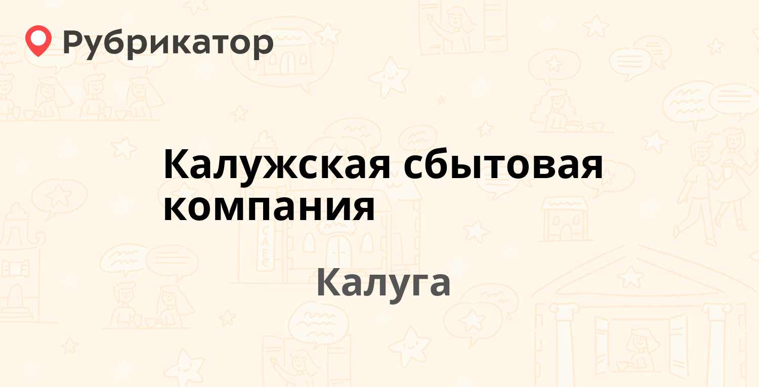 Калужская сбытовая компания — Циолковского 4, Калуга (26 отзывов, 6 фото,  телефон и режим работы) | Рубрикатор