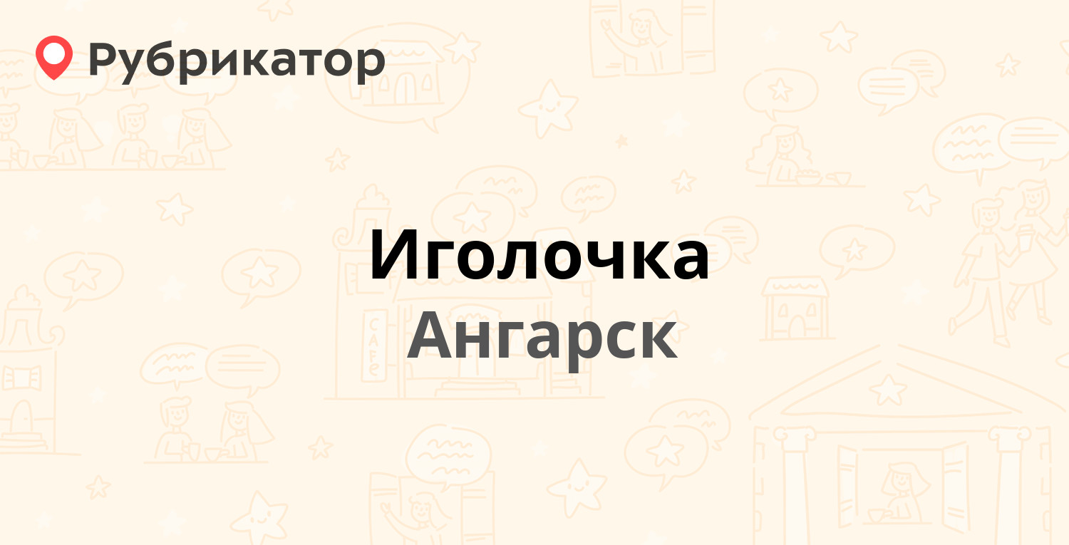 Иголочка — 80-й квартал 11 / Горького 15, Ангарск (1 отзыв, телефон и режим  работы) | Рубрикатор