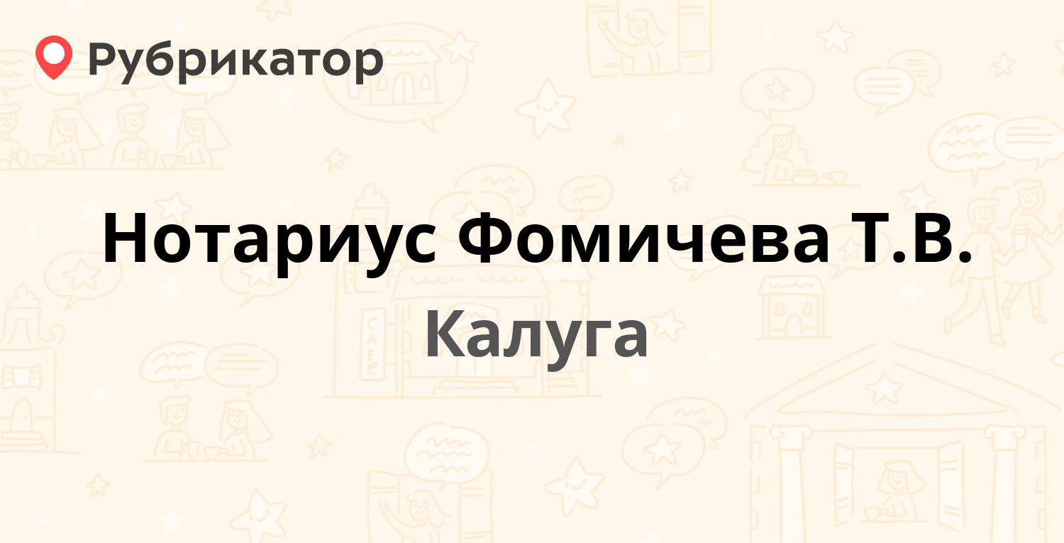 Нотариус Фомичева Т.В. — Ленина 51, Калуга (1 отзыв, телефон и режим  работы) | Рубрикатор