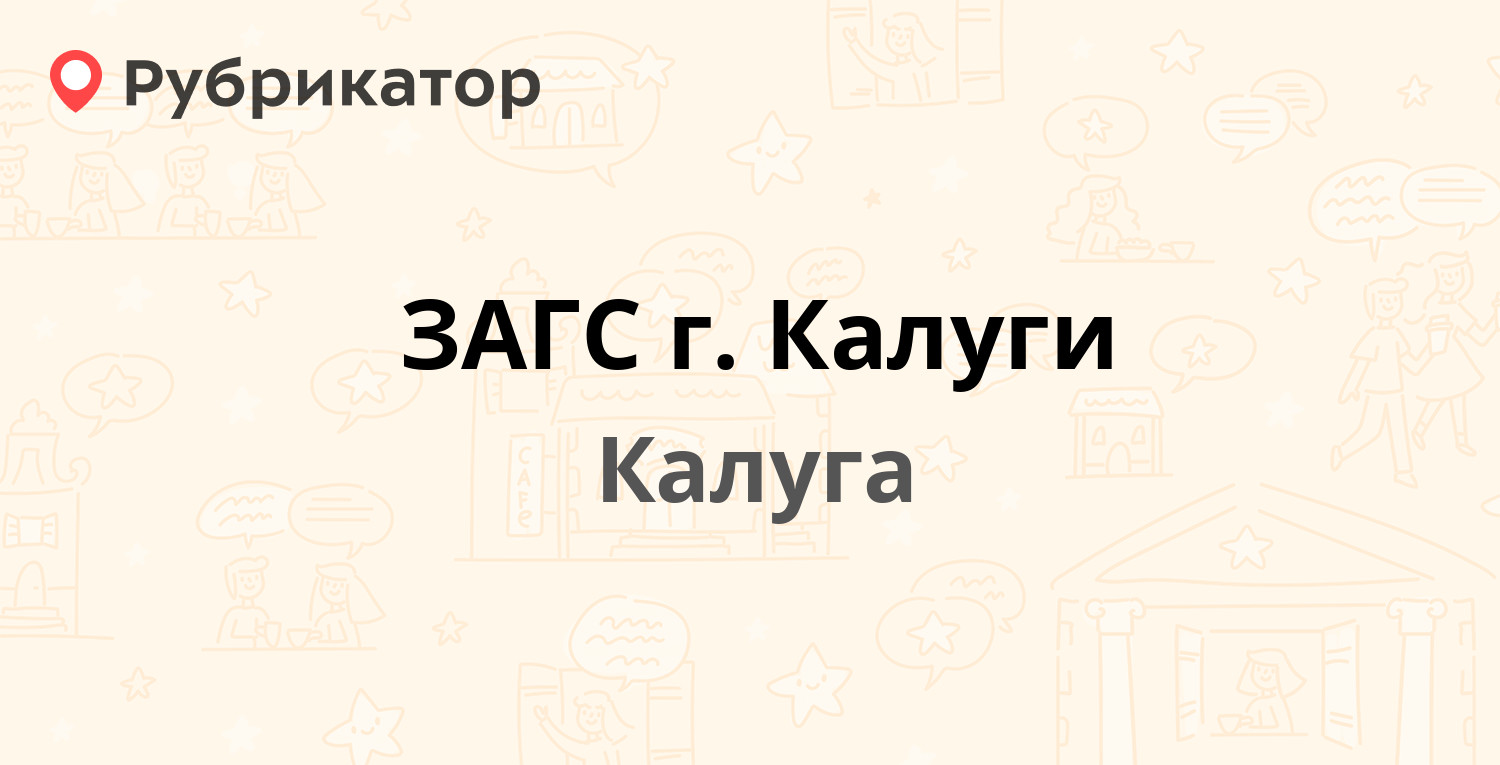 ЗАГС г. Калуги — Московская 214, Калуга (19 отзывов, телефон и режим работы)  | Рубрикатор