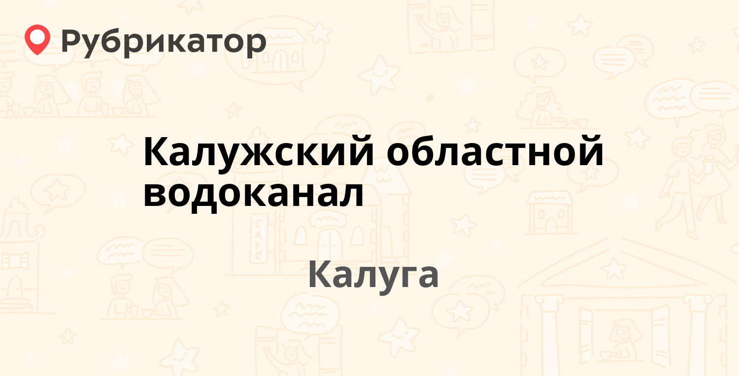 Калужский областной водоканал — Салтыкова-Щедрина 80, Калуга (39 отзывов, 3  фото, телефон и режим работы) | Рубрикатор