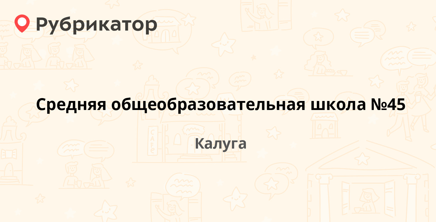 Средняя общеобразовательная школа №45 — Николо-Козинская 68, Калуга (1  отзыв, телефон и режим работы) | Рубрикатор